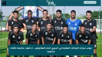 موعد مباراة الزمالك المقبلة في الدوري أمام المقاولون.. لا تفوت متابعة القناة الناقلة!